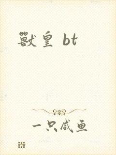 兽皇 bt