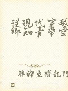 从现代穿越成下乡知青带空间
