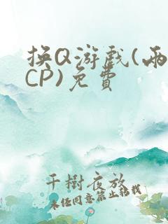 换Q游戏(两对CP)免费