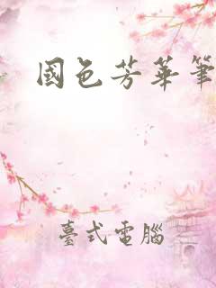 国色芳华笔趣阁