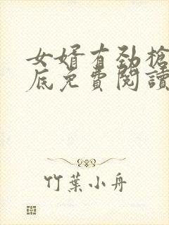 女婿有劲枪枪到底免费阅读