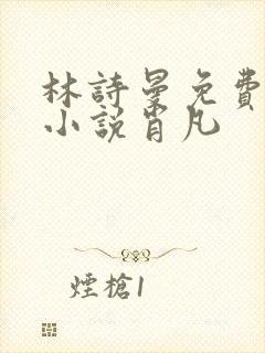 林诗曼免费全文小说肖凡