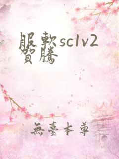 服软sc1v2贺腾