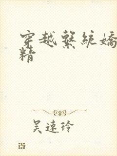 穿越系统娇媚H精