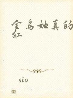 金乌她真的好想红