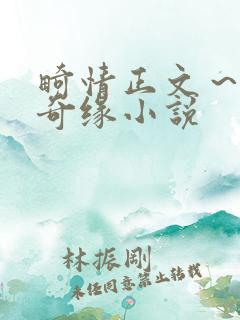 畸情正文~内裤奇缘小说