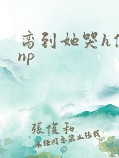 脔到她哭h修仙np