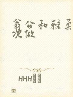 翁公和雅柔第一次做