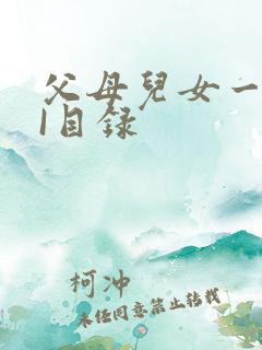 父母儿女一家狂I目录