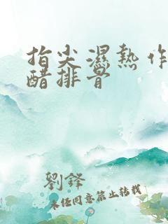 指尖湿热作者糖醋排骨