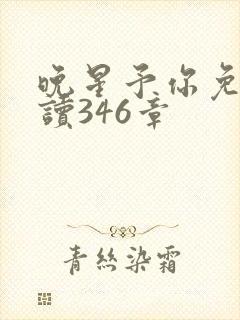 晚星予你免费阅读346章