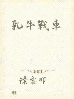 乳牛战车