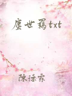 尘世羁txt