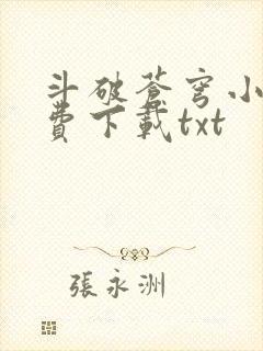 斗破苍穹小说免费下载txt