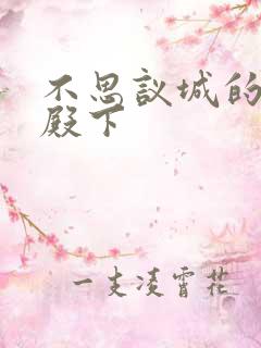 不思议城的王子殿下