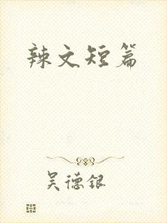 辣文短篇