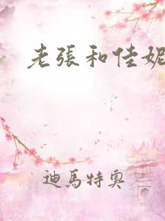 老张和佳妮