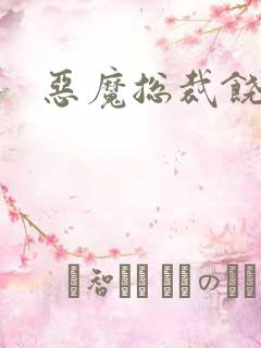 恶魔总裁饶了我