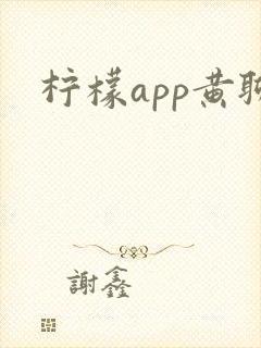 柠檬app黄聊