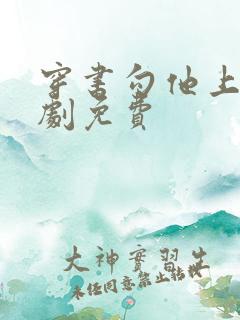 穿书勾他上位短剧免费