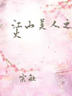 江山美人之无名火