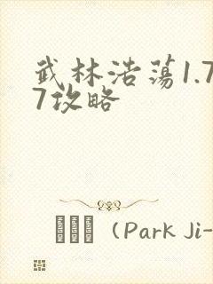 武林浩荡1.77攻略