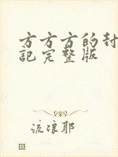 方方方的封城日记完整版