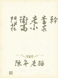 门卫老李干了校花高小柔