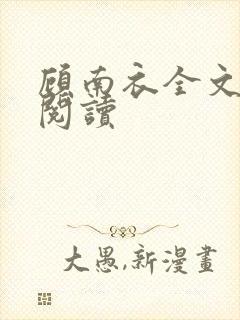 顾南衣全文免费阅读