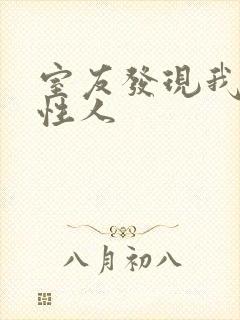 室友发现我是双性人