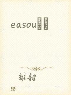 easouС˵