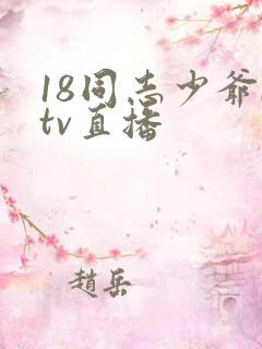 18同志少爷ktv直播