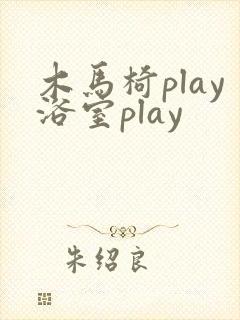 木马椅play浴室play