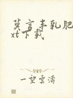 莫言丰乳肥臀txt下载