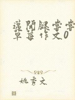 迈开腿尝尝你的草莓作文0