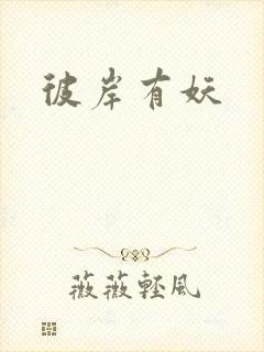 彼岸有妖