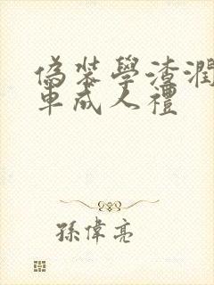 伪装学渣润滑剂车成人礼