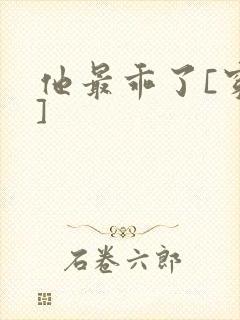 他最乖了[穿书]