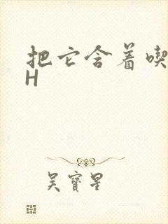 把它含着吃早饭H