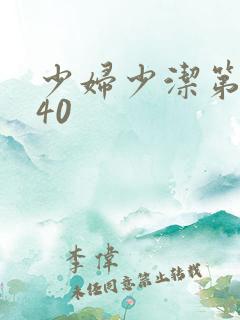 少妇少洁第1一40