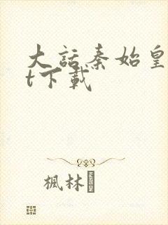 大话秦始皇txt下载