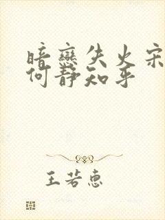 暗恋失火宋千渝何静知乎