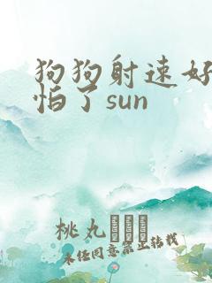 狗狗射速好太可怕了sun