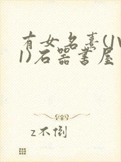 有女名熹(1V1)石器书屋