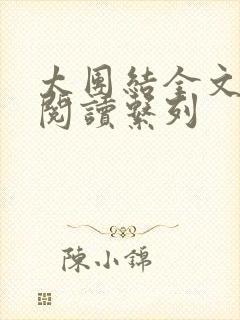 太团结全文免费阅读系列