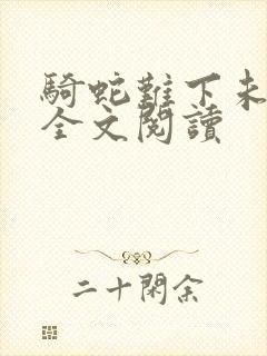 骑蛇难下未删减全文阅读