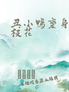 丑小鸭变身美女校花