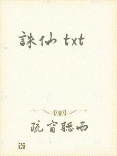 诛仙 txt