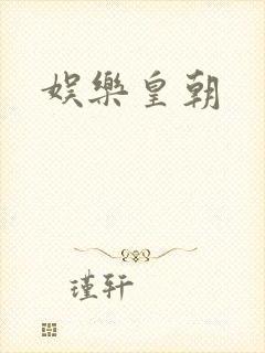 娱乐皇朝