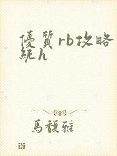 优质rb攻略系统h